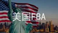 美國FBA頭程走美國專線國際物流詳細流程！